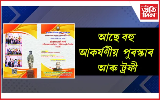 আনন্দৰাম ঢেকিয়াল ফুকন মহাবিদ্যালয়ত সদৌ অসম ভিত্তিত আন্তঃমহাবিদ্যালয়- বিশ্ববিদ্যালয় তর্ক প্রতিযোগিতা